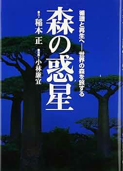 ＤＶＤ＞森と生きる。/紀伊國屋書店/稲本正（単行本） 森の惑星 | 稲本 正, 小林 廉宜 |本 | 通販 | Amazon